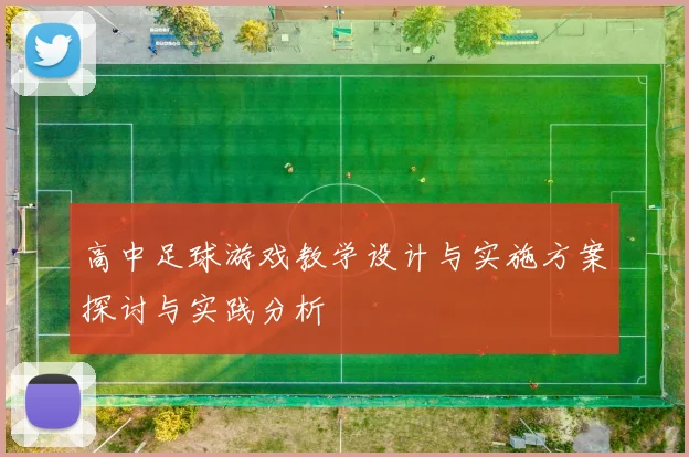 高中足球游戏教学设计与实施方案探讨与实践分析