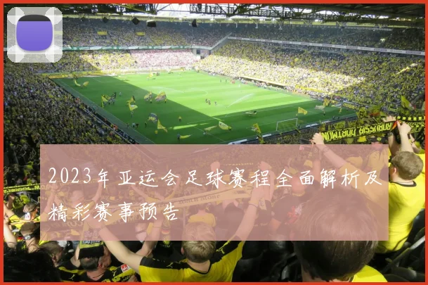 2023年亚运会足球赛程全面解析及精彩赛事预告