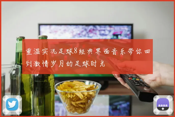重温实况足球8经典界面音乐带你回到激情岁月的足球时光
