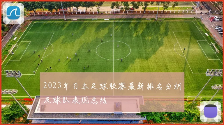 2023年日本足球联赛最新排名分析及球队表现总结