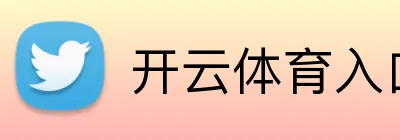 开云体育入口 Logo